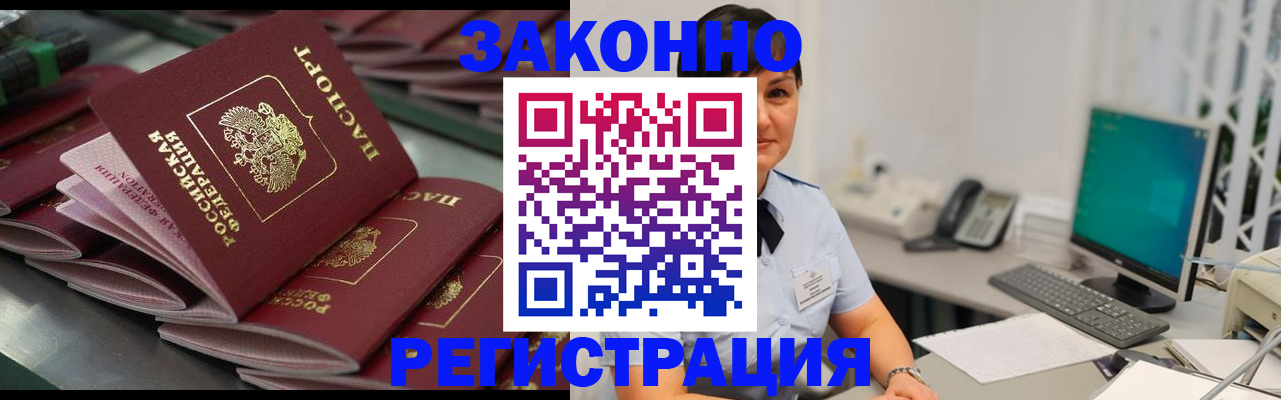 прописка для работы в Подольске