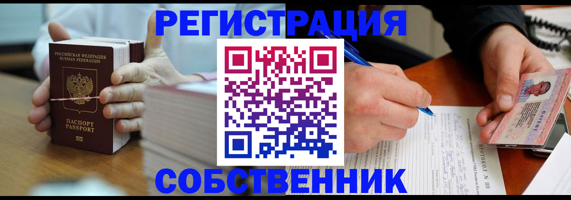 купить прописку в Подольске